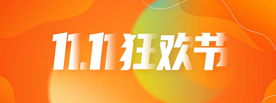 2023 双十一购物节优惠活动说明