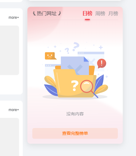 一为主题的热门网址排行榜显示不出数据来