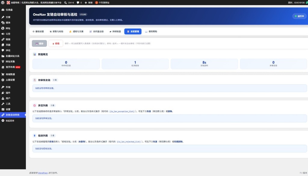 OneNav 友链自动审核与巡检 —— 一个让友链管理彻底省心的 WordPress 插件
