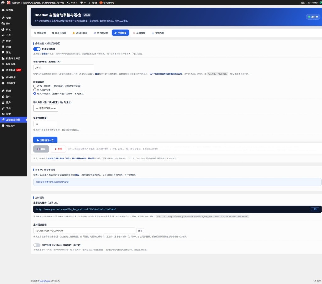 OneNav 友链自动审核与巡检 —— 一个让友链管理彻底省心的 WordPress 插件