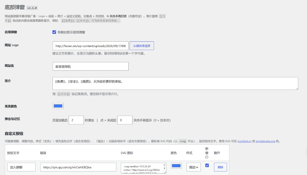 WordPress 底部弹窗插件适用一为：放 Logo、加群、自定义按钮